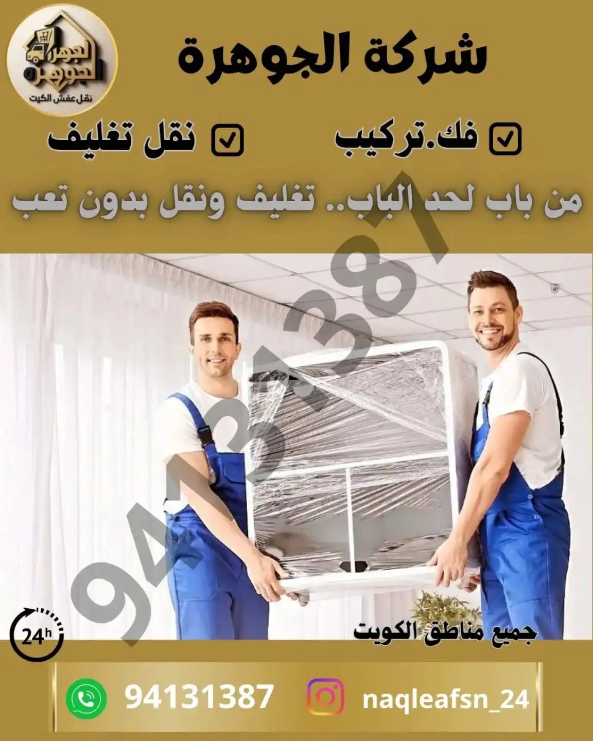 نقل عفش جوهرة الكويت لنقل الأثاث نقل عفش الكويت مع خدمة فك وتركيب وتغليف احترافية نقل سريع وآمن لجميع مناطق الكويت