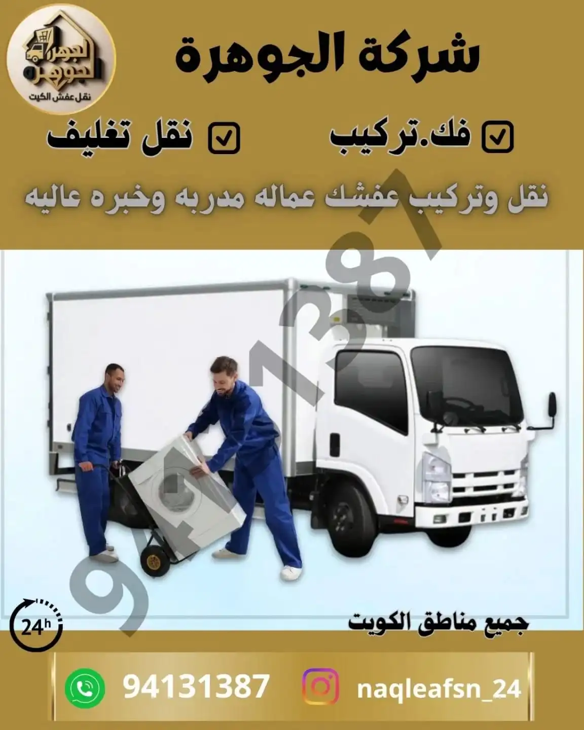 شاحنة شركة نقل عفش جوهرة الكويت تابعة لدار الكويت لنقل الأثاث، تقدم خدمات احترافية لجميع مناطق الكويت بأسعار مناسبة.
