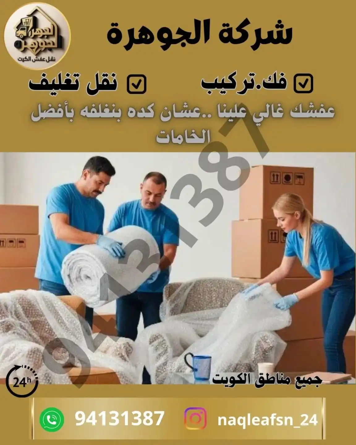 شركة نقل عفش جوهرة الكويت لنقل الأثاث تقدم خدمات نقل عفش في الكويت بسرعة وأمان واحترافية بأفضل الأسعار وأعلى جودة.
