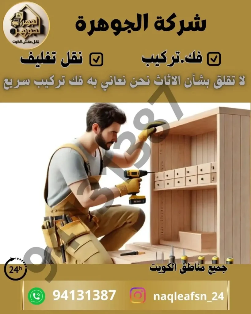 شركة الجوهرة لنقل العفش بالكويت