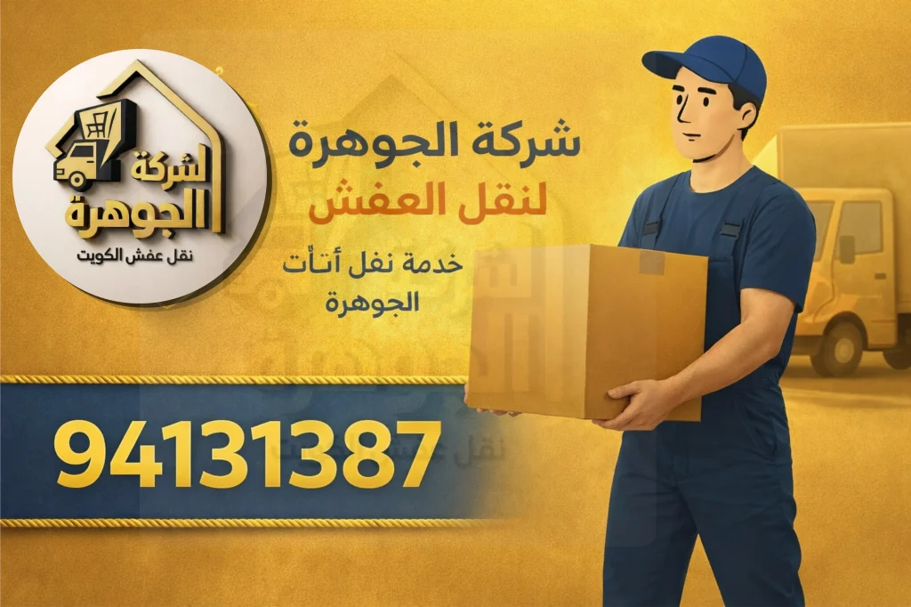 نقل عفش جوهرة الكويت لنقل الأثاث نقل عفش الكويت مع خدمة فك وتركيب وتغليف احترافية نقل سريع وآمن لجميع مناطق الكويت