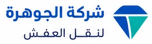 شركة الجوهرة لنقل العفش
