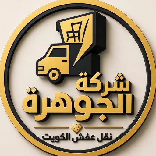 شركة الجوهرة لنقل العفش